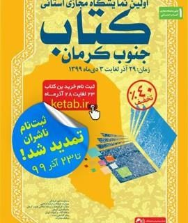 نمایشگاه مجازی کتاب جنوب کرمان آغاز به‌کار کرد