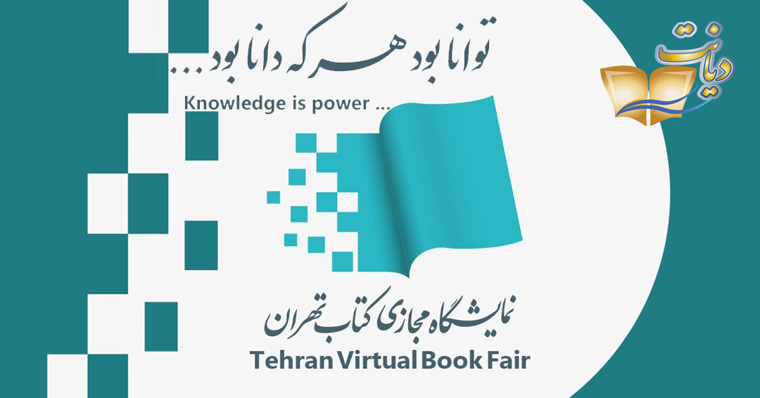 حضور «انتشارات دیانت» در اولین نمایشگاه مجازی کتاب تهران