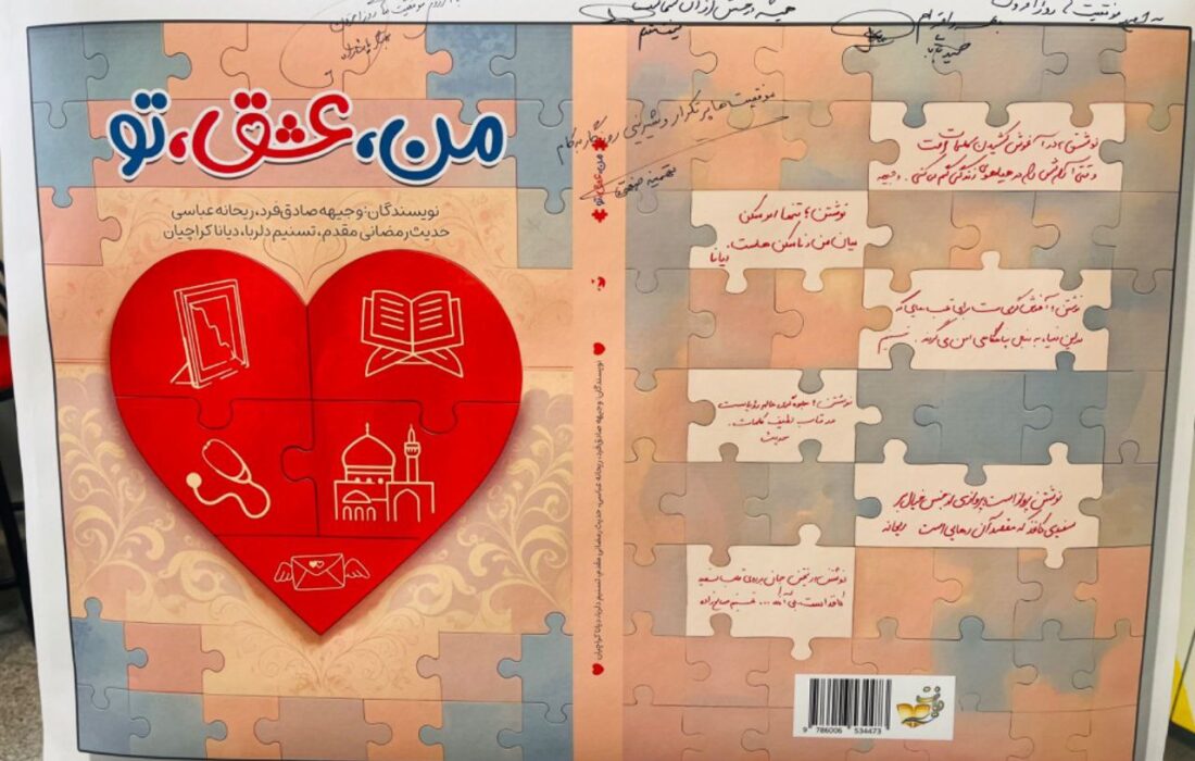 رونمایی از کتاب «من، عشق، تو» در دبیرستان دخترانه امام رضا(ع) واحد ۶ مشهد