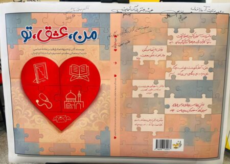 رونمایی از کتاب «من، عشق، تو» در دبیرستان دخترانه امام رضا(ع) واحد ۶ مشهد