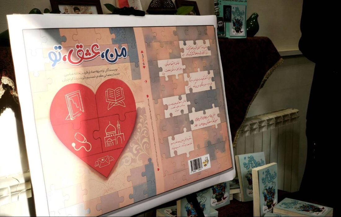 آیین رونمایی و جشن امضای کتاب «من، عشق، تو»