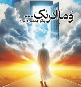 وَ ما اَدرائکَ…