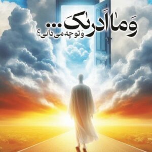 وَ ما اَدرائکَ...