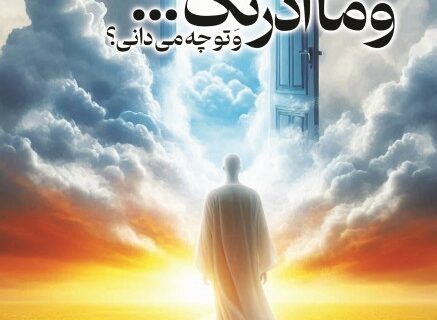 انتشار کتاب «و ما ادرائکَ» اثر پروین دائمی توسط انتشارات دیانت؛ نگاهی نو به تفسیر آیات پرسشی قرآن
