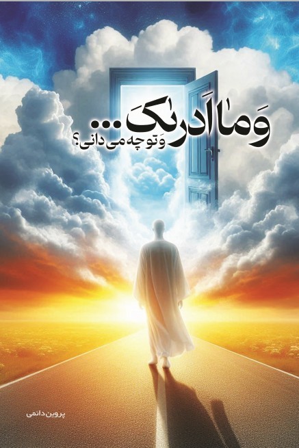 کتاب و ما ادرائک کتاب و ما ادرائک