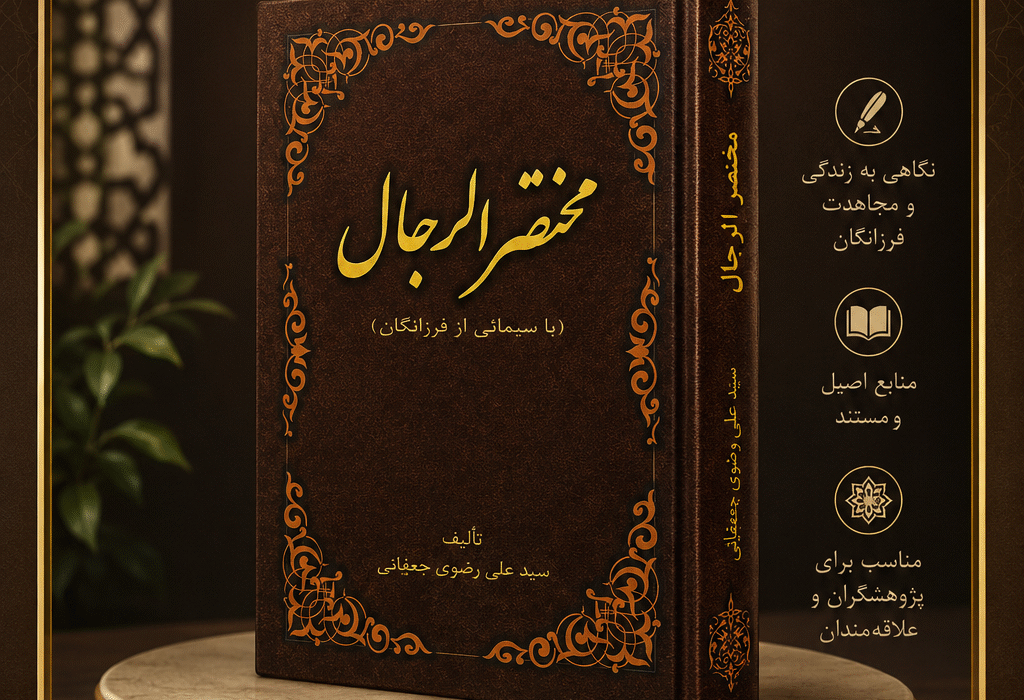 رونمایی از کتاب «مختصر الرجال یا سیمایی از فرزانگان»؛ روایتی مستند از زندگی و آثار نام‌آوران جهان اسلام