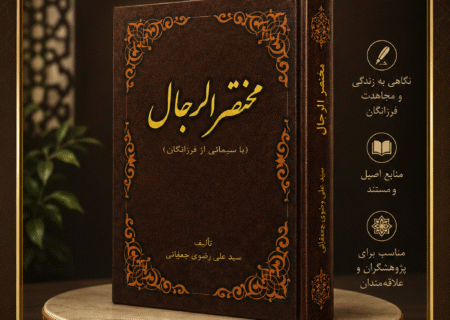 رونمایی از کتاب «مختصر الرجال یا سیمایی از فرزانگان»؛ روایتی مستند از زندگی و آثار نام‌آوران جهان اسلام