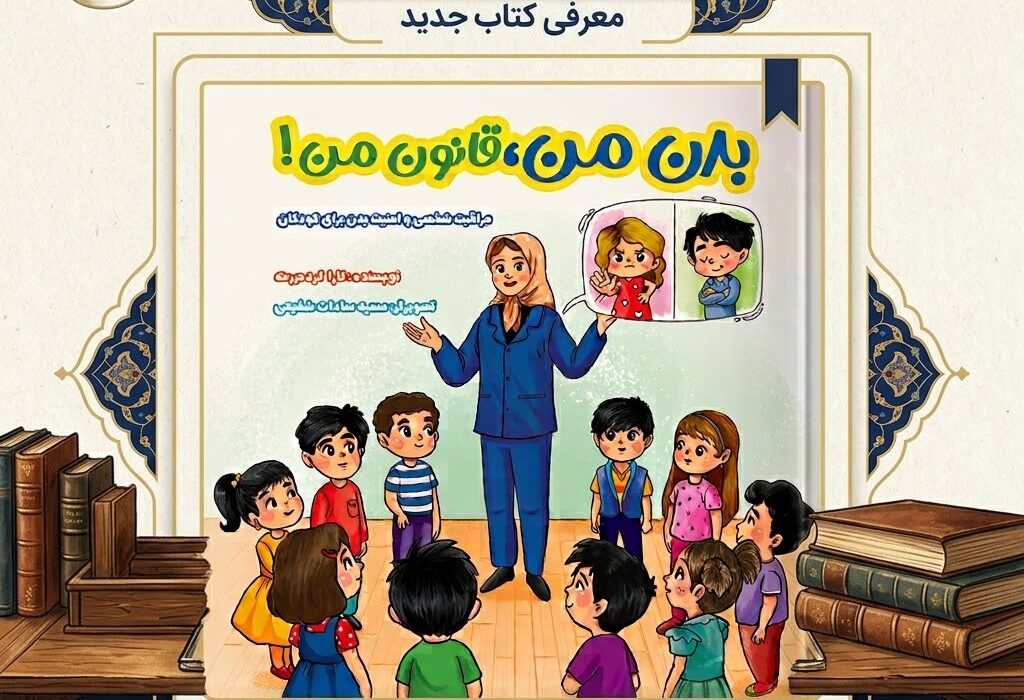 «بدن من، قانون من»؛ روایتی کودکانه برای آموزش حریم شخصی و خودمراقبتی