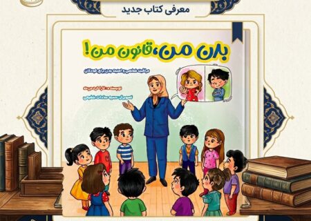 «بدن من، قانون من»؛ روایتی کودکانه برای آموزش حریم شخصی و خودمراقبتی